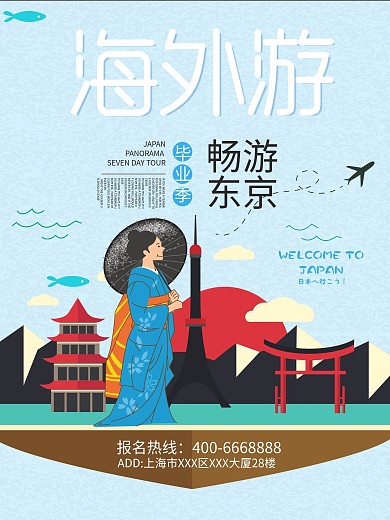 东京旅游促销海报设计模板
