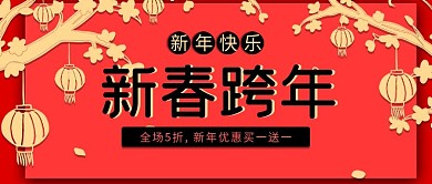 喜庆中国风新春跨年公众号封面