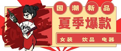 简约国潮夏季新品封面