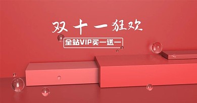 电商海报banner双十一大狂欢节买送