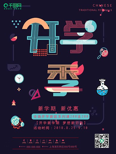 开学季扁平风促销海报psd高清下载