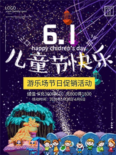 六一儿童节游乐场促销活动海报
