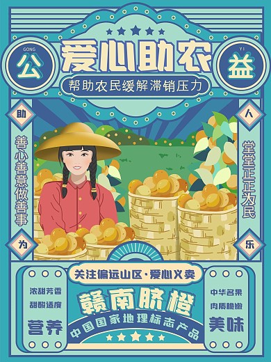 原创手绘复古摩登蓝色爱心助农脐橙宣传海报
