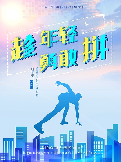 励志海报趁年轻勇敢拼