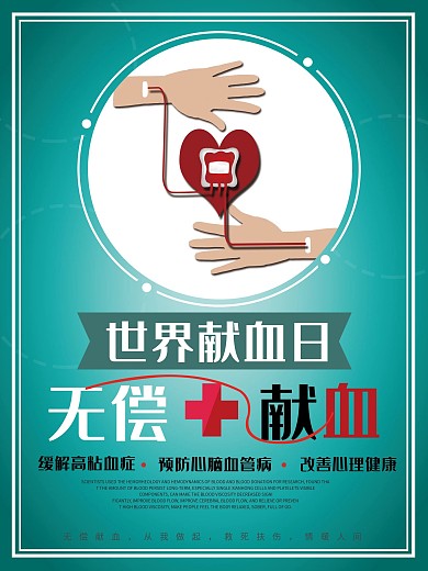 世界献血日无偿献血海报设计小清新