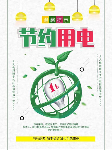 简洁节约用电公益海报