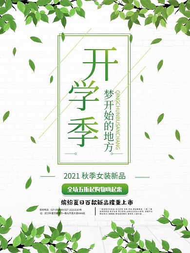 绿色清新树叶开学季促销海报