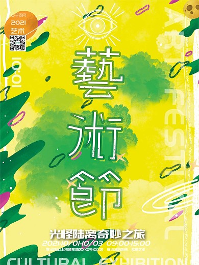 原创手绘鲜艳酷炫大气艺术节宣传海报