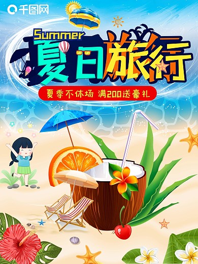 夏日旅游促销海报