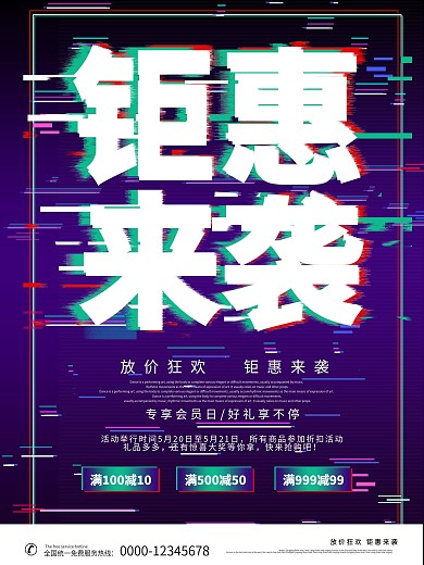 抖音故障风钜惠来袭优惠促销海报