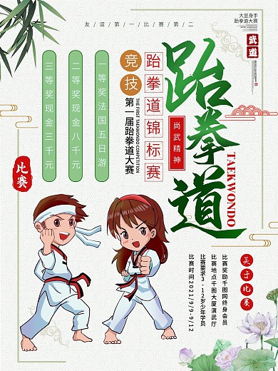 跆拳道比赛背景psd海报