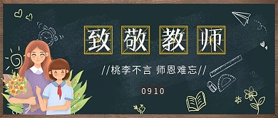 教师节创意致敬老师绿色简约公众号封面大图