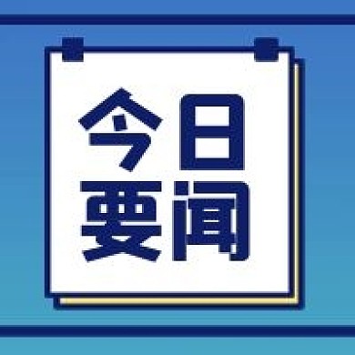 今日要闻创意几何公众号用图