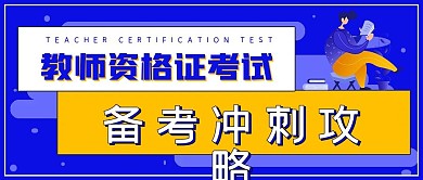 商务简约教师资格证备考
