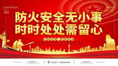 简约红色立体字消防安全公益宣传展板