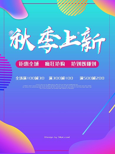 流体渐变秋季上新秋季促销海报