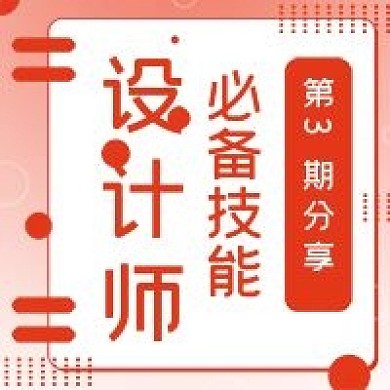清新设计师技能宣传