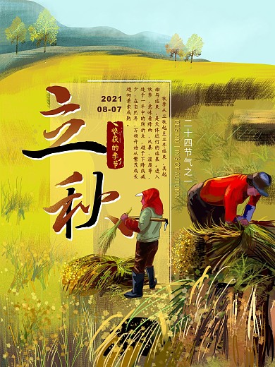 原创手绘油画风立秋海报