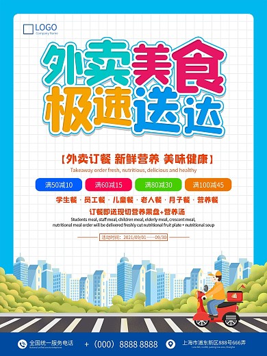 简约外卖配送海报