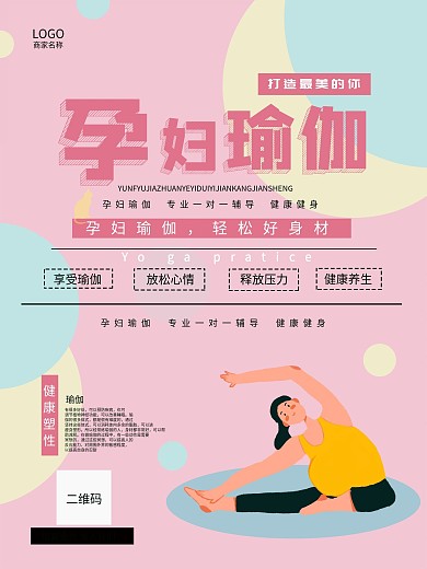 孕妇瑜伽养生塑形海报2