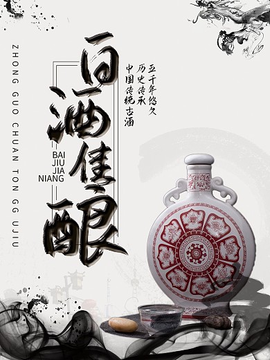 中国风白酒商品展示销售海报
