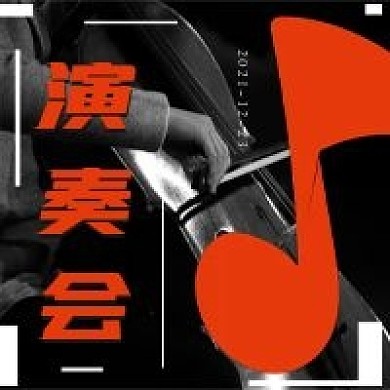 简约演奏会活动宣传