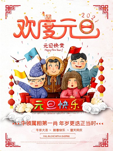 欢度元旦主题节日优惠促销海报