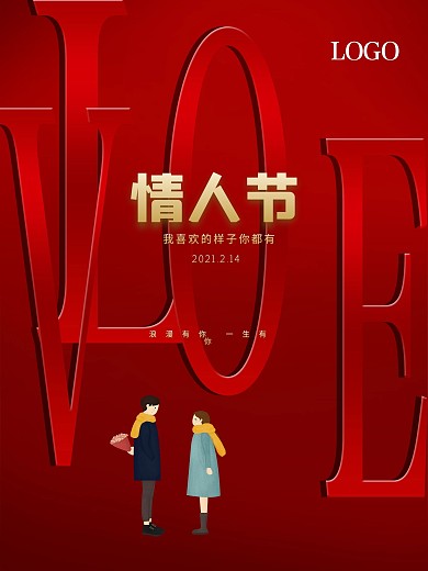 2021创意大气红色情人节节日宣传海报