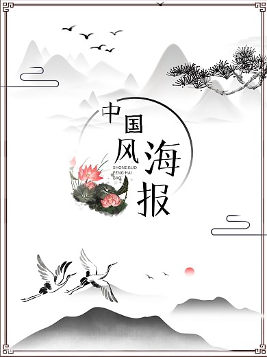 中国风水墨风山水海报