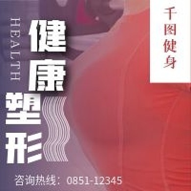 简约健康塑形咨询