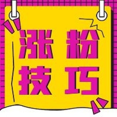 简约直播涨粉技巧