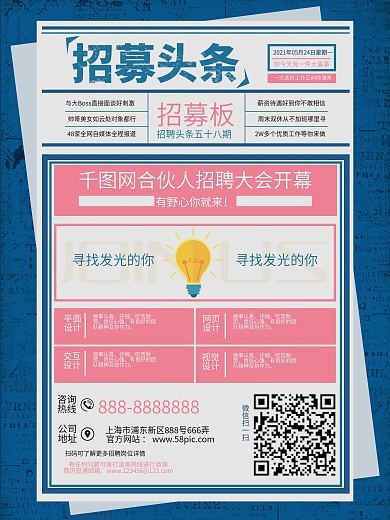 蓝色清新暖红色报纸招聘合伙人海报