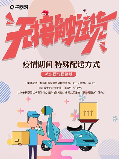 粉色清新外卖无接触配送海报