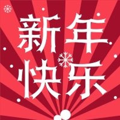 新年快乐新媒体自媒体公众号封面图次图