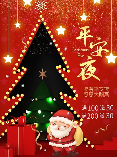 红色圣诞平安夜海报
