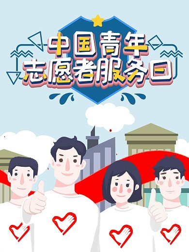 志愿者服务宣传设计