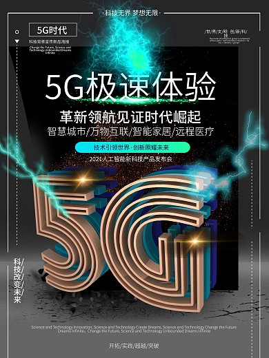 C4D创意5G时代科技宣传海报