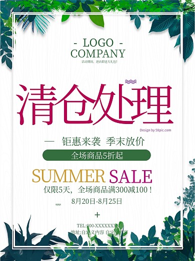 清新季末清仓打折促销海报