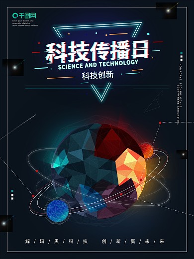科技传播宣传海报