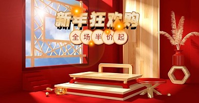 新年狂欢欢购简约中国红色喜庆c4d海报