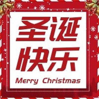 原创是圣诞节快乐公众号次图