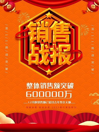 简约销售战报海报