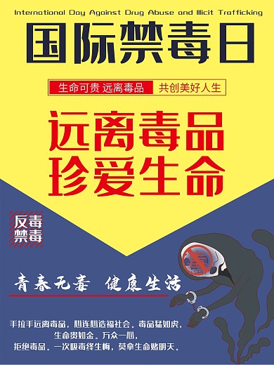 珍爱生命国际禁毒日