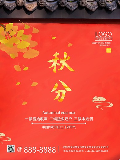 红色城墙传统二十四节气秋分立秋海报