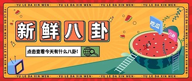 热点话题事件娱乐公众号首图 卡通可爱