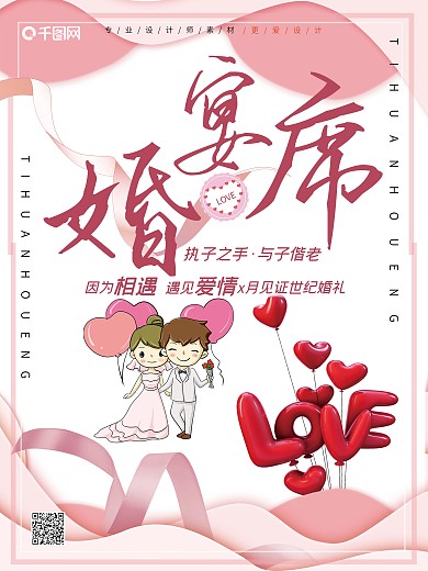 粉色唯美婚宴宣传海报设计