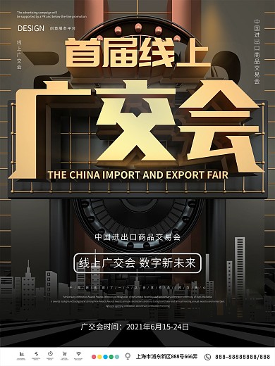 黑金原创C4D首届线上广交会海报