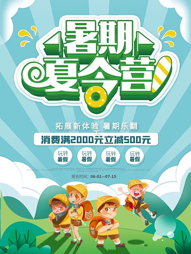 暑期夏令营开营招生海报