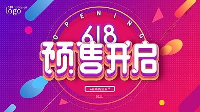 618预售开启预告展板