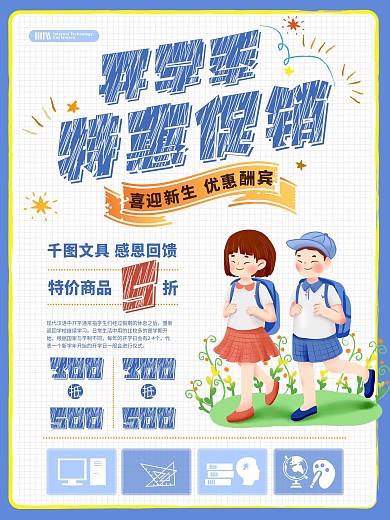 小清新手绘 开学季文具促销海报